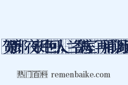 贺新郎·夜来月色可人，兰香满室，再用前调组词是什么意思的图片